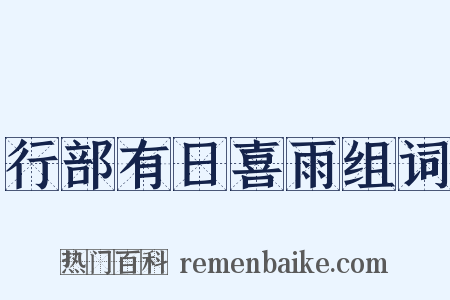 行部有日喜雨组词是什么意思的图片